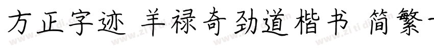 方正字迹 羊禄奇劲道楷书 简繁字体转换